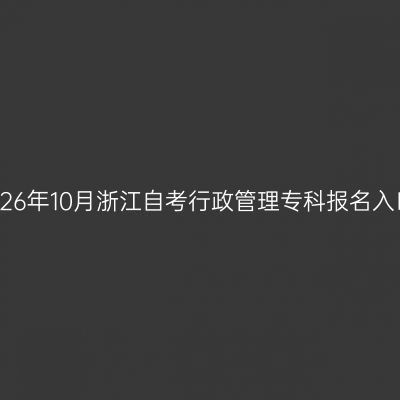 2026年10月浙江自考行政管理专科报名入口