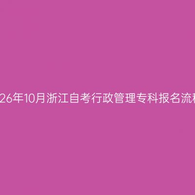 2026年10月浙江自考行政管理专科报名流程