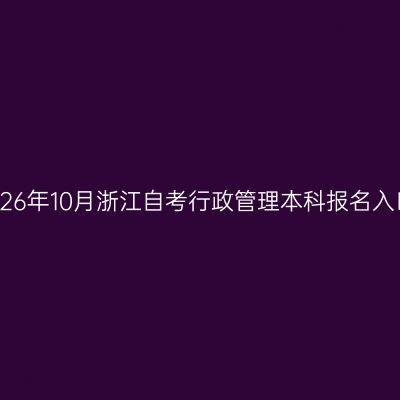 2026年10月浙江自考行政管理本科报名入口