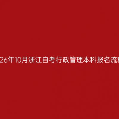2026年10月浙江自考行政管理本科报名流程