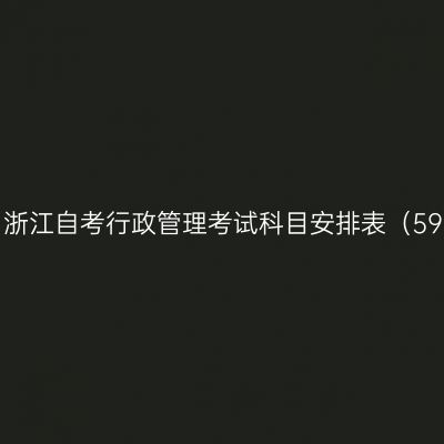 2026年10月浙江自考行政管理考试科目安排表（590206安排）