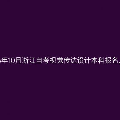 2026年10月浙江自考视觉传达设计本科报名入口