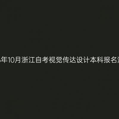 2026年10月浙江自考视觉传达设计本科报名流程