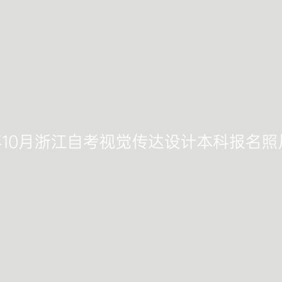 2026年10月浙江自考视觉传达设计本科报名照片要求
