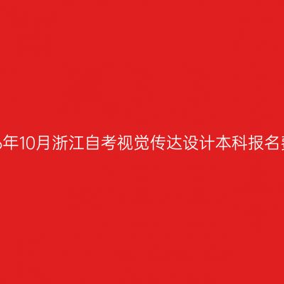 2026年10月浙江自考视觉传达设计本科报名费用