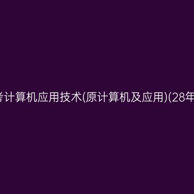 2026年10月浙江自考计算机应用技术(原计算机及应用)(28年停考)专科报名流程