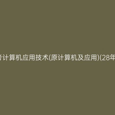 2026年10月浙江自考计算机应用技术(原计算机及应用)(28年停考)专科报名费用
