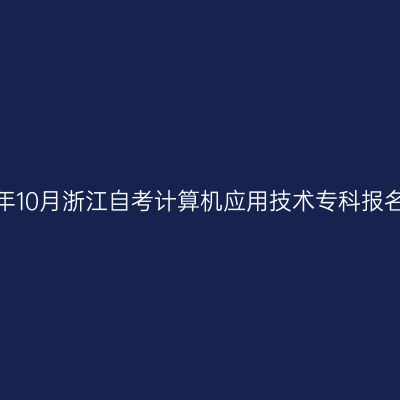 2026年10月浙江自考计算机应用技术专科报名入口