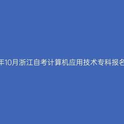 2026年10月浙江自考计算机应用技术专科报名流程