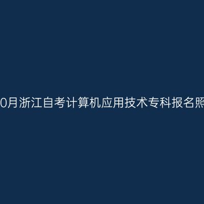 2026年10月浙江自考计算机应用技术专科报名照片要求