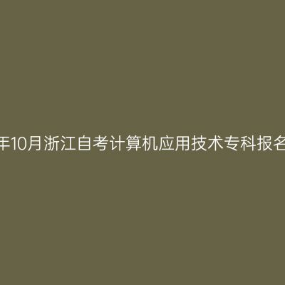 2026年10月浙江自考计算机应用技术专科报名费用
