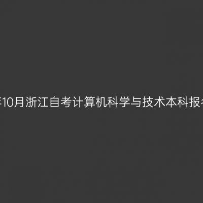 2026年10月浙江自考计算机科学与技术本科报名入口