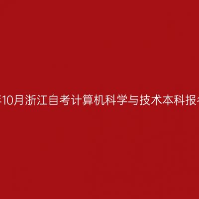 2026年10月浙江自考计算机科学与技术本科报名时间
