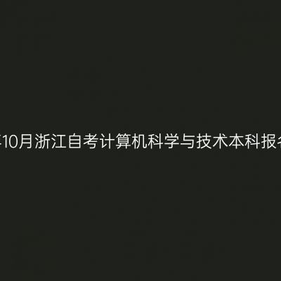 2026年10月浙江自考计算机科学与技术本科报名流程