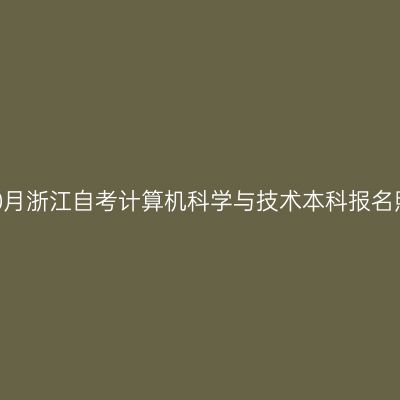 2026年10月浙江自考计算机科学与技术本科报名照片要求