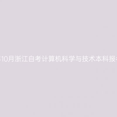 2026年10月浙江自考计算机科学与技术本科报名费用