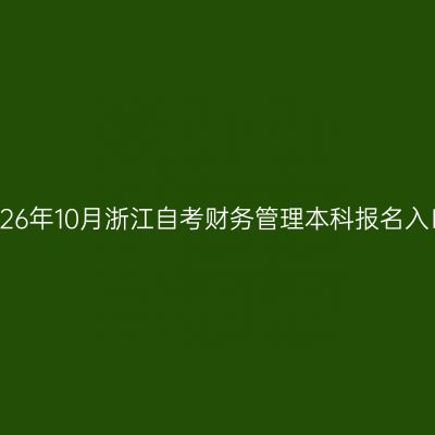 2026年10月浙江自考财务管理本科报名入口