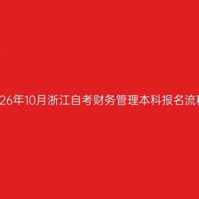 2026年10月浙江自考财务管理本科报名流程