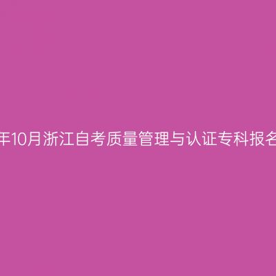 2026年10月浙江自考质量管理与认证专科报名入口