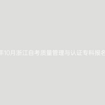 2026年10月浙江自考质量管理与认证专科报名流程