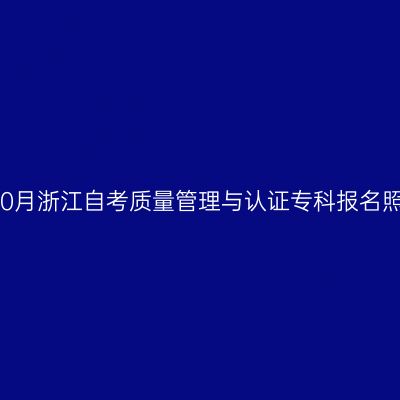 2026年10月浙江自考质量管理与认证专科报名照片要求