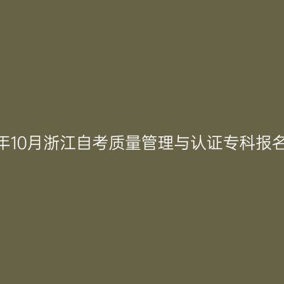 2026年10月浙江自考质量管理与认证专科报名费用