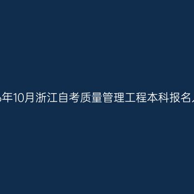 2026年10月浙江自考质量管理工程本科报名入口