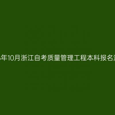 2026年10月浙江自考质量管理工程本科报名流程