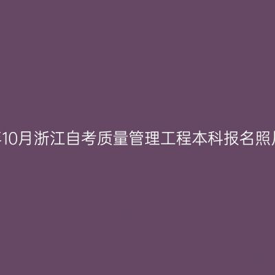 2026年10月浙江自考质量管理工程本科报名照片要求