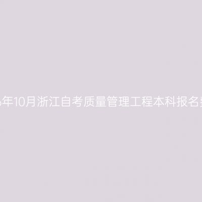 2026年10月浙江自考质量管理工程本科报名费用