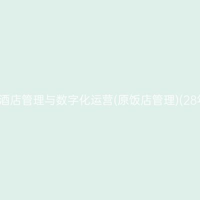 2026年10月浙江自考酒店管理与数字化运营(原饭店管理)(28年停考)专科报名入口