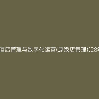 2026年10月浙江自考酒店管理与数字化运营(原饭店管理)(28年停考)专科报名流程