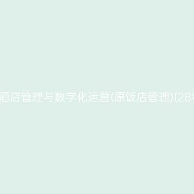2026年10月浙江自考酒店管理与数字化运营(原饭店管理)(28年停考)专科报名费用