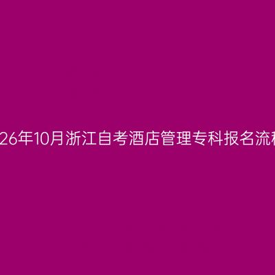 2026年10月浙江自考酒店管理专科报名流程
