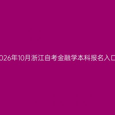 2026年10月浙江自考金融学本科报名入口