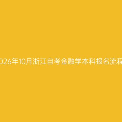 2026年10月浙江自考金融学本科报名流程