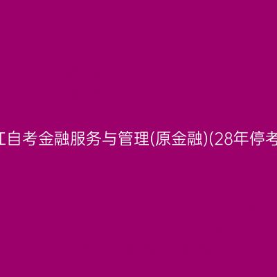 2026年10月浙江自考金融服务与管理(原金融)(28年停考)专科报名入口