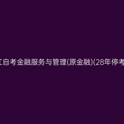 2026年10月浙江自考金融服务与管理(原金融)(28年停考)专科报名流程