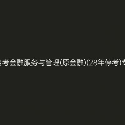 2026年10月浙江自考金融服务与管理(原金融)(28年停考)专科报名照片要求