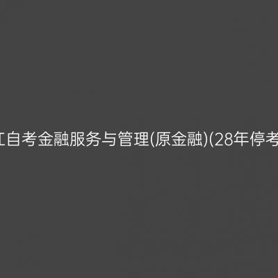 2026年10月浙江自考金融服务与管理(原金融)(28年停考)专科报名费用