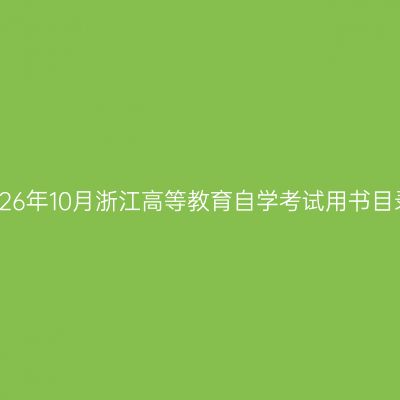 2026年10月浙江高等教育自学考试用书目录