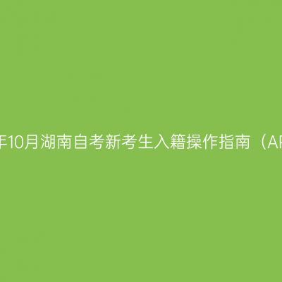 2026年10月湖南自考新考生入籍操作指南（APP端）