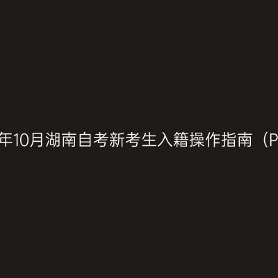 2026年10月湖南自考新考生入籍操作指南（PC端）
