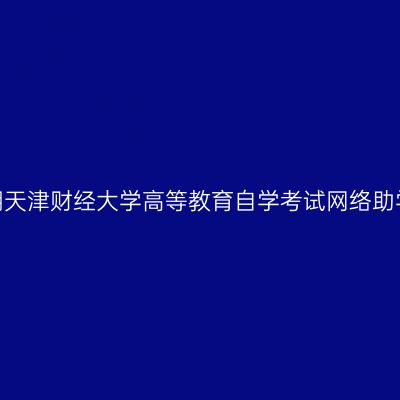 2026年10月考期天津财经大学高等教育自学考试网络助学课程报名通知