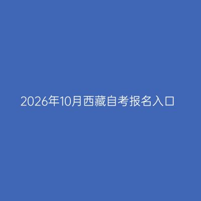 2026年10月西藏自考报名入口