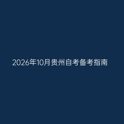 2026年10月贵州自考备考指南