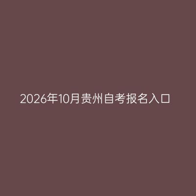 2026年10月贵州自考报名入口