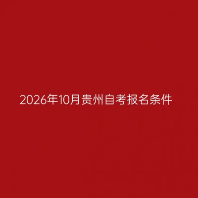 2026年10月贵州自考报名条件