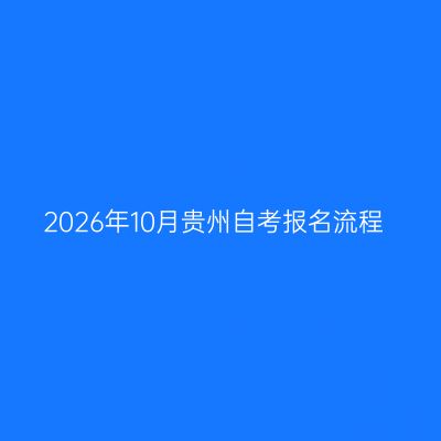 2026年10月贵州自考报名流程