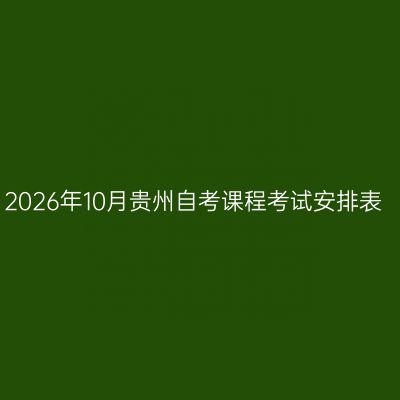 2026年10月贵州自考课程考试安排表